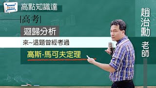 【高考】【迴歸分析 — 趙治勳老師】｜高點知識達函授課程｜知識達學習網