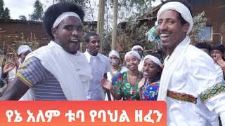 የኔ አለም ምርጥ ቱባ የባህል ዘፈን እንደዚህ ተዘፍኖ አያውቅም  yene alem best traditional  music   like share subscribe