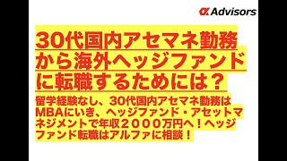 【30代国内アセマネから海外ヘッジファンドに転職するためには？ 】留学経験なし、30代国内アセマネ勤務はMBAにいき、ヘッジファンド・アセマネで年収２０００万円へ！ヘッジファンド転職はアルファに相談！