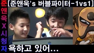 욕하고 있어... [준앤욱's 버블파이터-1vs1] 161012 | JUNNUK