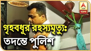 বাগুইআটির ফ্ল্যাটে গৃহবধূর রহস্যমৃত্যু: তদন্তে পুলিশ, চলছে ঘটনার পুনর্নির্মাণ | ABP Ananda