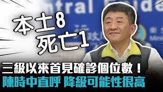 三級以來首見確診個位數！陳時中直呼「降級可能性很高」【CNEWS】