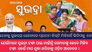 ଯେଉଁମାନେ ସୁଭଦ୍ରା ଟଙ୍କା ପାଇ ନାହାଁନ୍ତି ସେମାନଙ୍କୁ କେବେ ମିଳିବ ଟଙ୍କା କେଉଁ ମାସ ସୁଦ୍ଧା କରିବାକୁ ପଡ଼ିବ ଆବେଦନ