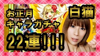 【白猫】お正月キャラガチャ!! お正月シャルを目掛けて22連!!【milca(みるか)】