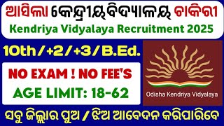 ପ୍ରତି କେନ୍ଦ୍ରୀୟ ବିଦ୍ୟାଳୟରେ ଚାକିରୀ ! Kendriya Vidyalaya Recruitment 2025 ! Odisha Government Jobs