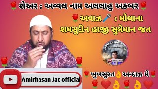 અવ્વલ નામ અલ્લાહુ અકબર!!bay molana shamsudin haji Suleman vazira!! મોલાના શમસુદીન હાજી સુલેમાન જત!!