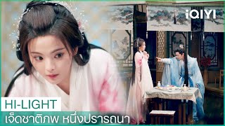 เสี่ยวถังมอบเหล้าชูคง | เจ็ดชาติภพ หนึ่งปรารถนา EP26 | iQIYI Thailand