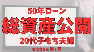 【総資産公開】50年ローン 20代子もち夫婦 “純資産大赤字！”（2025年1月）