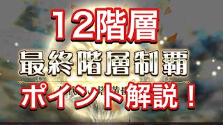 【チェンクロ】12階層　ポイント解説！