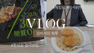 [직장인 브이로그] 내돈내산 점심100엔 #워킹맘 #비서4년차 #브이로그초보