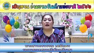 เชิญชวนร่วมงานวันเด็กแห่งชาติ 2566