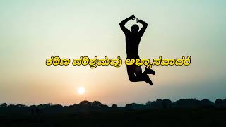 ಜೀವನ ಇಷ್ಟೇ | #kannada motivation | #Motivational quotes kannada