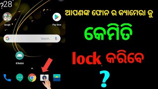 ଆପଣଙ୍କ ଫୋନ ର କ୍ୟାମେରା କୁ କେମିତି lock କରିବେ//How do you lock your phone camera ?