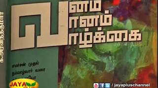 நூல் நயம் 26-01-2018 - JAYAPLUS