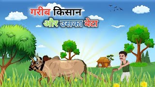 गरीब किसान और उसका बेटा | Gareeb Kisan | Hindi kahaniya | Moral stories | Cartoon story | Kahani