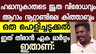 യഹൂദനെ കുറിച്ച് ഖുർആൻ പറഞ്ഞതും നബി പഠിപ്പിച്ചതും