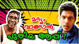 മദ്യം വാങ്ങാൻ പുതിയ ആപ്പ് !!!App for Online Alcohol Purchase 😲😲😲 Comedy reaction Short Video 👌👌👌