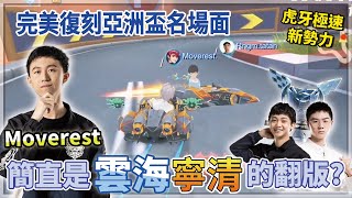 Moverest完美復刻亞洲盃名場面！簡直是雲海寧清的翻版？虎牙極速新勢力-雙敗淘汰賽-勝者組 RNGM.Tatan vs Moverest【極速領域/QQ飛車】