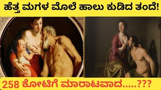 ಹೆತ್ತ ಮಗಳ ಮೊಲೆ ಹಾಲು ಕುಡಿದ ತಂದೆ!!| ಕಾರಣ ಕೇಳಿದ್ರೆ ಅಬ್ಬಬ್ಬಾ ಅಂತೀರಾ...