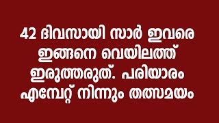 Pariyaram | over bridge | 42 ദിവസായി സാർ ഇവരെ ഇങ്ങനെ വെയിലത്ത് ഇരുത്തരുത്. പരിയാരം  എമ്പേറ്റ്