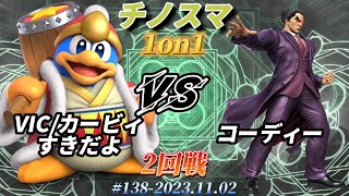 チノスマ1on1#138〔2回戦〕VIC/カービィすきだよ（デデデ）vs コーディー（カズヤ）【スマブラSP】