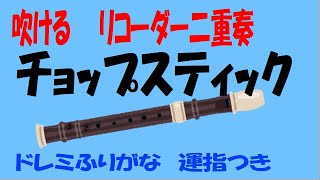 チョップスティックkey－７ A２ ドレミ運指つき