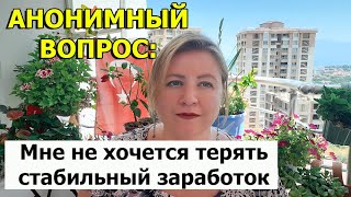 АНОНИМНЫЙ ВОПРОС: Отношения с работодателем?