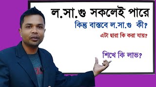 বাস্তবে কি জানি||লসাগু তো সবাই পারি||কিন্ত এটা বাস্তবে কি আর কি কাজে প্রয়োজন||