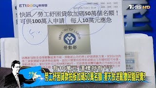 勞工紓困貸款拍板加碼50萬名額 漫天放送亂撒民脂民膏? 少康戰情室 20200513