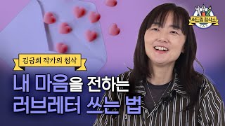 작가가 쓰는 러브레터는? 김금희 소설가가 알려주는 연애편지 쓰는 법 : 더 나은 글쓰기 [써드림 첨삭소]