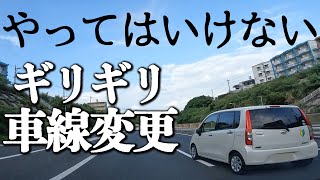 【やってはいけない】ギリギリ車線変更