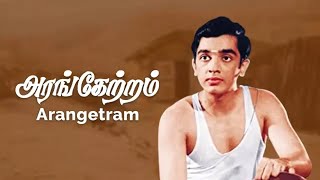 Arangetram |  Kamal Haasan and Sivakumar Tamil Movie | K. Balachander | Tamil Full Movie