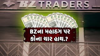 BZના મહાઠગ પર કોના ચાર હાથ.? | TO THE TOPIC | GUJARATI NEWS BULLETIN