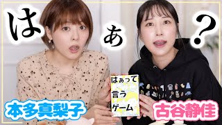 【コラボ】本多真梨子×古谷静佳【はぁって言うゲーム】