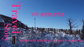 하늘에서 내려다본 무주 덕유산, 설천봉.향적봉 겨울산 전경 [드론]