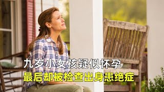 九歲小女孩卻有孕婦大的肚子，掉進一個樹洞后竟然奇跡般的自愈了 #莉哥說電影 #懸疑 #解說 #影評 #驚悚片解說