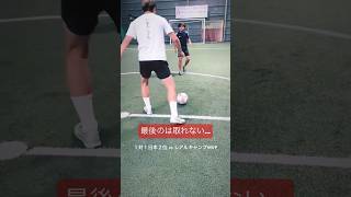 最後の抜き方すごすぎる…#サッカー #shorts @katotekuchannel7884