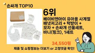 손싸개 추천 Top10 ll 가격 평점 후기 비교