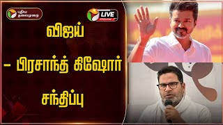 🔴LIVE | விஜய் - பிரசாந்த் கிஷோர் சந்திப்பு | TVK | Vijay | Prashant Kishor