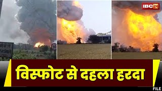 Harda Blast Video : पटाखा फैक्ट्री में हुए भीषण विस्फोट से दहला हरदा | दर्जनों घायल