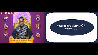 ಸಾರ್ವಜನಿಕರ ಸಮಸ್ಯೆಗಳಿಗೆ ಉತ್ತರ || PUBLIC CALLS LIVE -Ep1785 21-Dec-2024