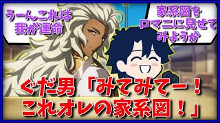 ぐだ男「みてみてー！これオレの家系図！」に対するマスター達の反応集【FGO反応集】【Fate反応集】【FGO】【Fate/GrandOrder】【家族】【family】