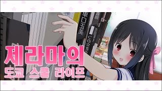 [제라마] 도쿄 스쿨 라이프 2화 - 귀여운 여고생들! (Tokyo School Life)