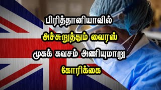 ബ്രിട്ടനിൽ വൈറസ് ഭീഷണി - മുഖംമൂടി ധരിക്കാൻ ആവശ്യപ്പെടുന്നു