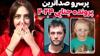 وحشتناکترین پرونده جنایی سال ۲۰۲۴❌پرونده جنایی آدام و هارمونی مانتگومری❌