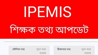 IPEMIS এ শিক্ষক তথ্য আপডেট