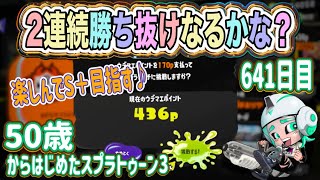 【スプラトゥーン３　splatoon3】641日目！２連続勝ち抜け挑戦してS＋昇格戦目指す５０代クーゲルシュライバー使いおっちゃんのルール関与修行