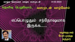 எப்பொழுதும்  சந்தோஷமாக இருக்க முடியவில்லையே ? இதற்கு என்ன  காரணம்? என்ன  செய்வது? @SKYPROFMUTHU