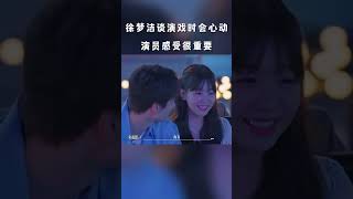 #shorts 徐梦洁谈演戏时会心动，演员感受很重要 | 一拍即合的我们 | 关锦鹏/吴镇宇/陈乔恩/李维嘉/苏可/吴昕/谢娜 | 优酷综艺 YOUKU SHOW