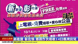 新彰化新聞20171013 新歌聲 彰化情 鄉親作伙唱歌14日楓灣宮見